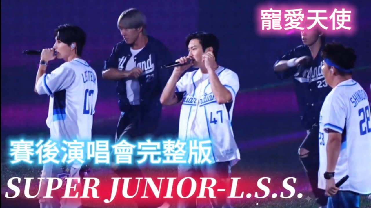 0921 SUPER JUNIOR-L.S.S 賽後演唱會完整版  #富邦悍將 