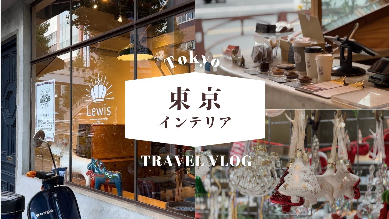 【全14店紹介】東京で新居のインテリア購入｜IKEA,蚤の市,北欧ヴィンテージ,住んでたからわかるおすすめショップ