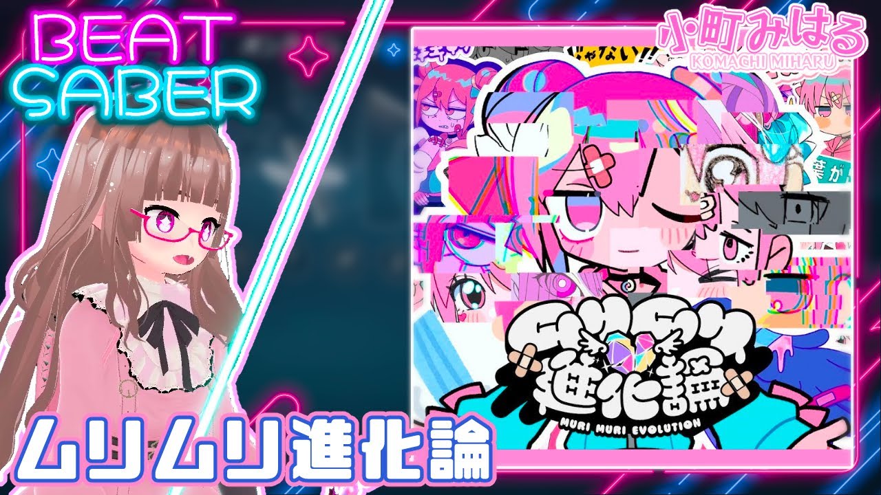 ムリムリ進化論(EX+) [BeatSaber]