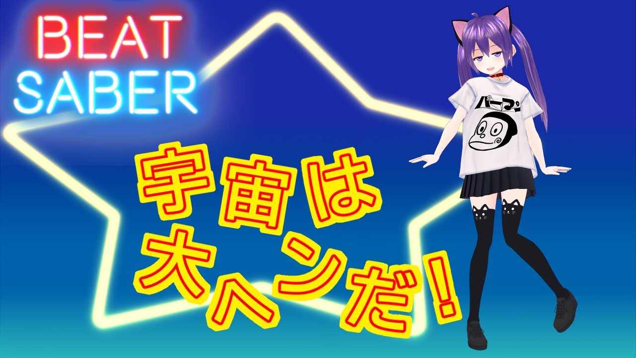 【ビートセイバー】宇宙は大ヘンだ！ / 松谷祐子【Oculus Quest 2】