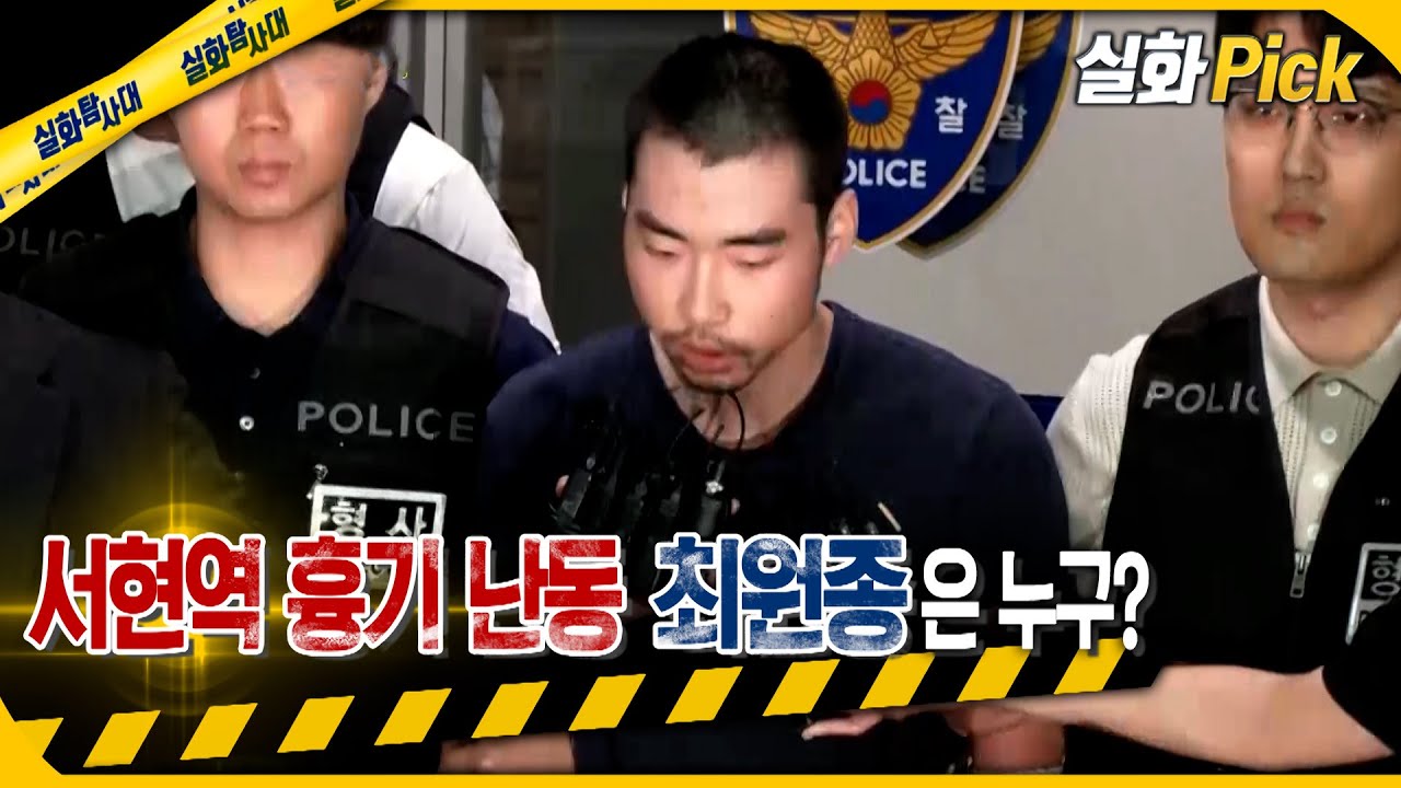 [실화Pick] 서현역 흉기 난동 최원종은 누구? 