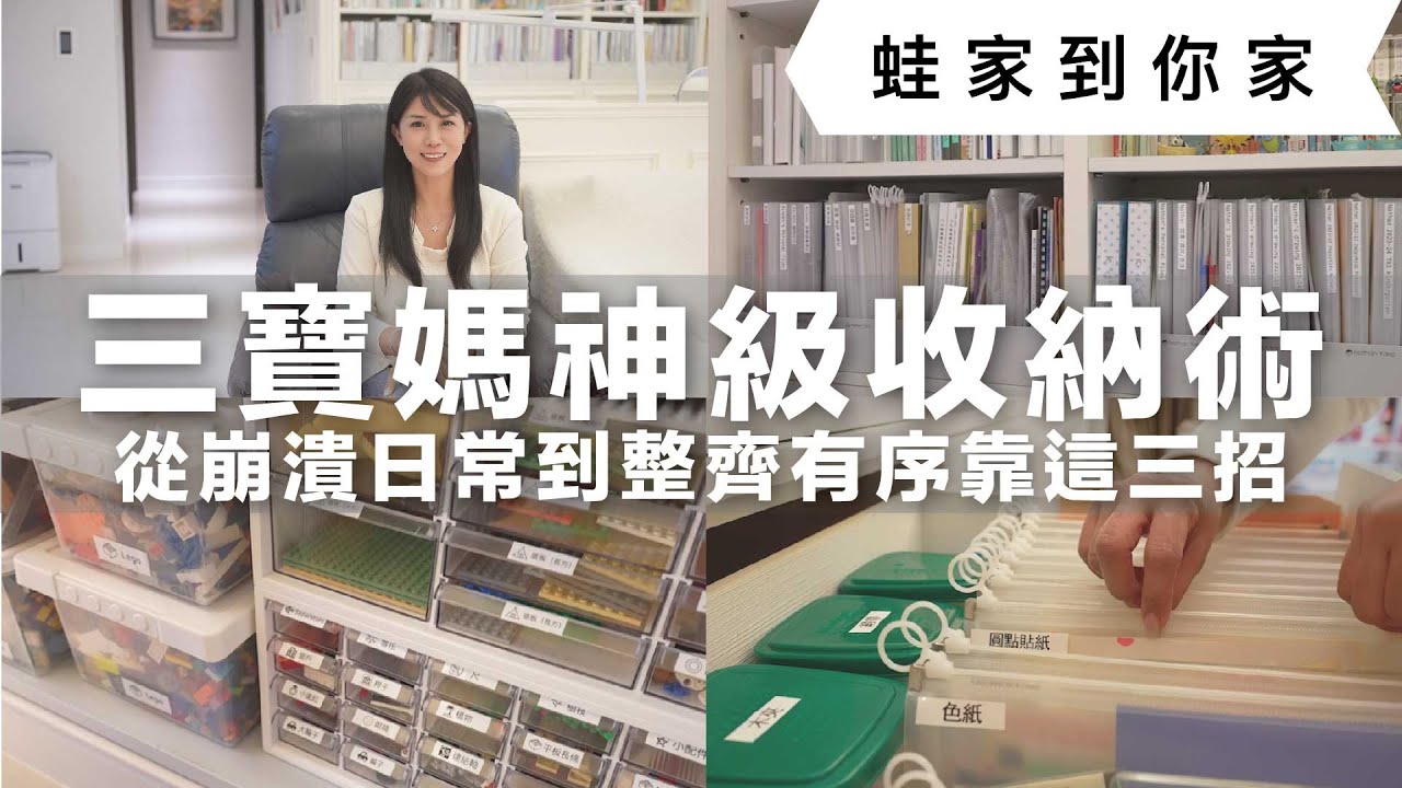 孩子多到手忙腳亂？收納混亂不再失控，只靠三個簡單步驟，讓孩子自主收拾的秘密大公開！｜蛙家到你家ep.11｜蛙家 feat. 娃家蒙式質感收納