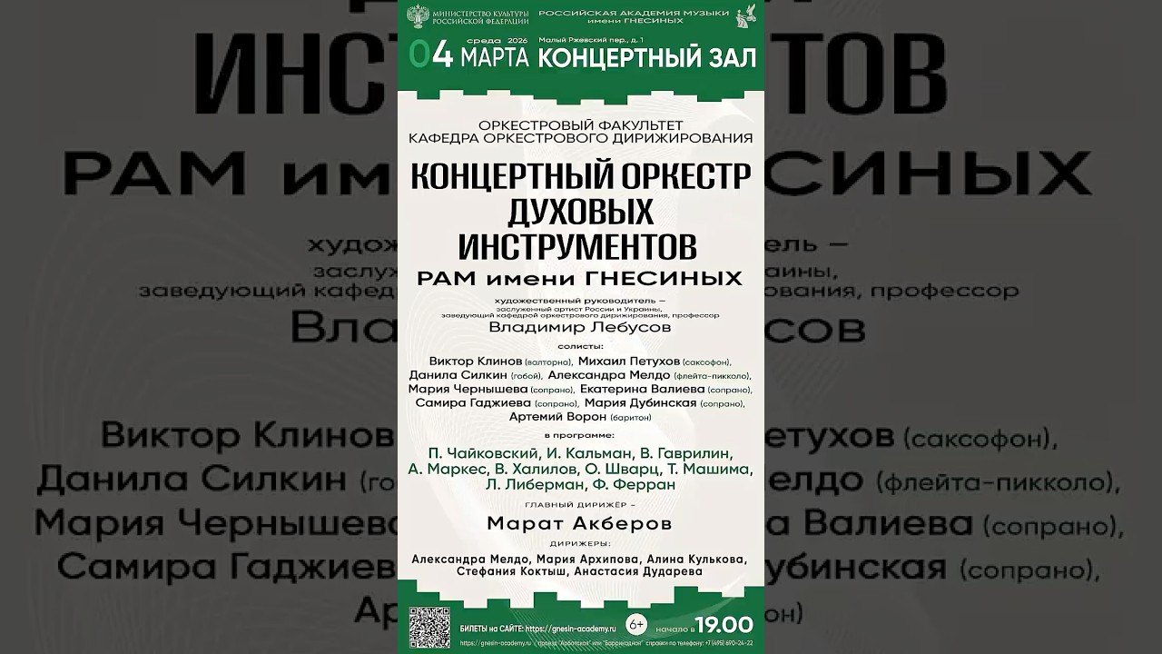 Wind Orchestra of the Gnesin Russian Academy of Music / Оркестр духовых инструментов РАМ Гнесиных