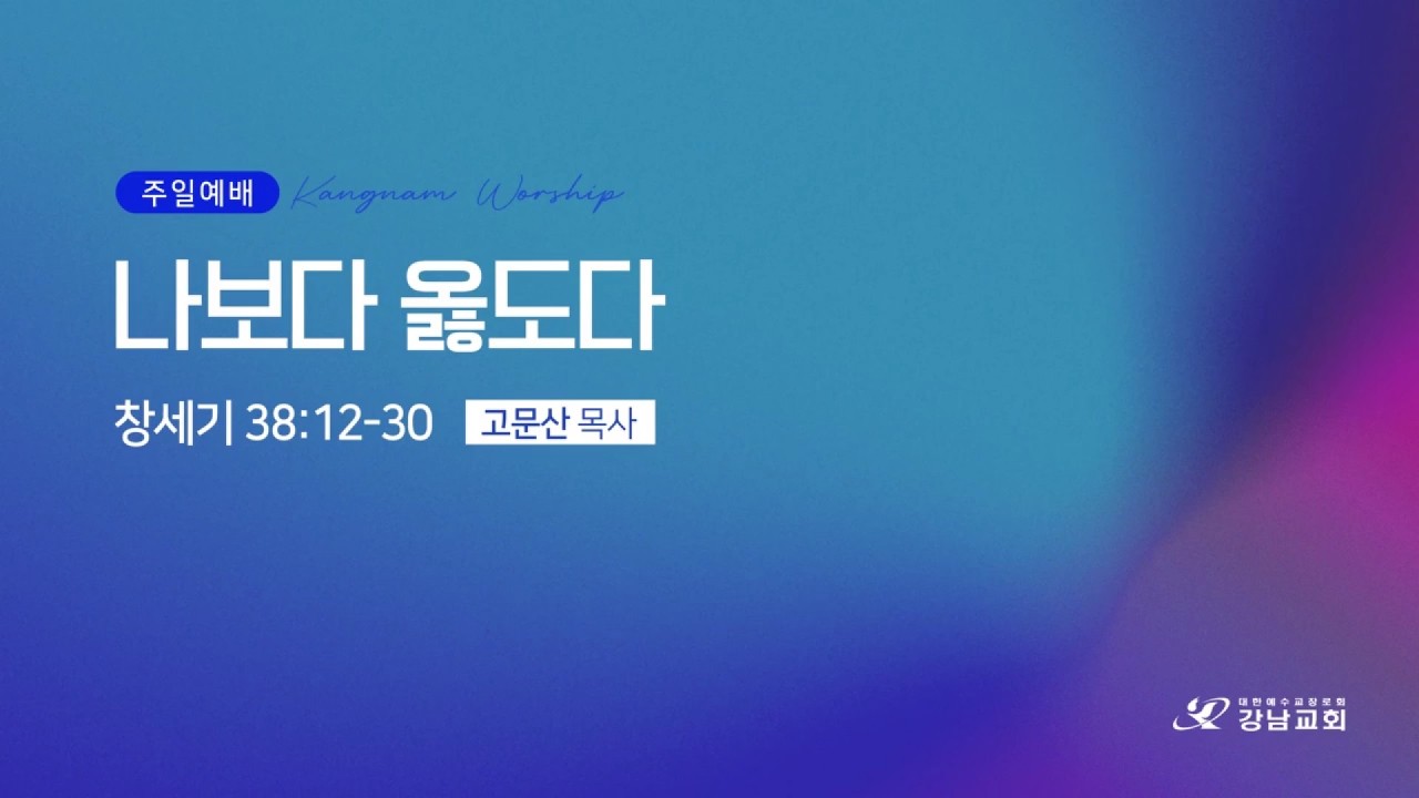 [강남교회] 주일예배 | 나보다 옳도다 | 고문산 담임목사 | 2026.02.22