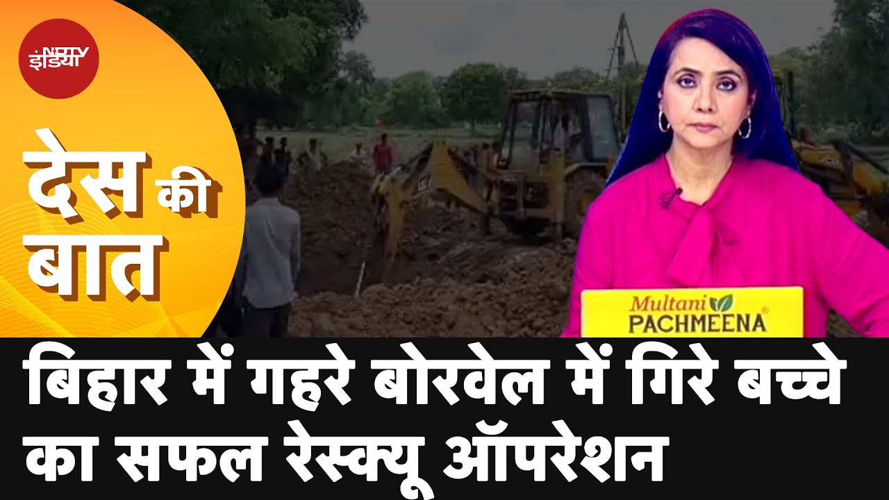 Des Ki Baat | NDRF Rescues 3-Year-Old Child Who Fell Into 40-Feet Borewell In Bihar's Nalanda