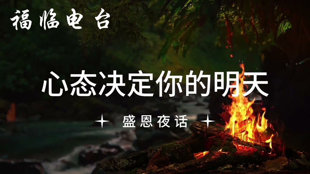 心态决定你的明天｜盛恩夜话｜福临电台