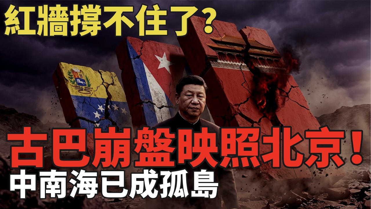 古巴老派已賣掉現任！中南海也會祕密勾兌？古巴情報網致盲重演北京，軍隊與情報網雙重危機！#中共 #中国 #共产党 #习近平 #中南海 #古巴