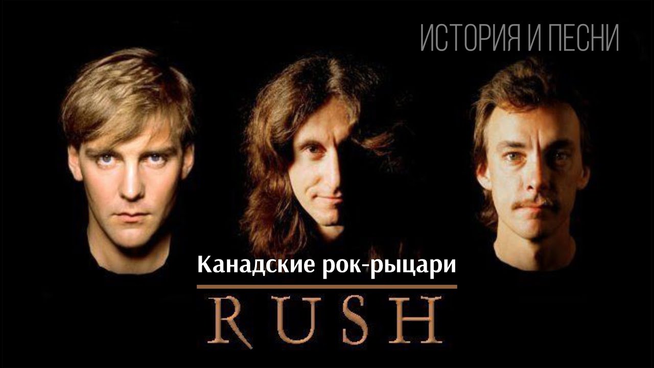 Rush - Канадские рок-рыцари