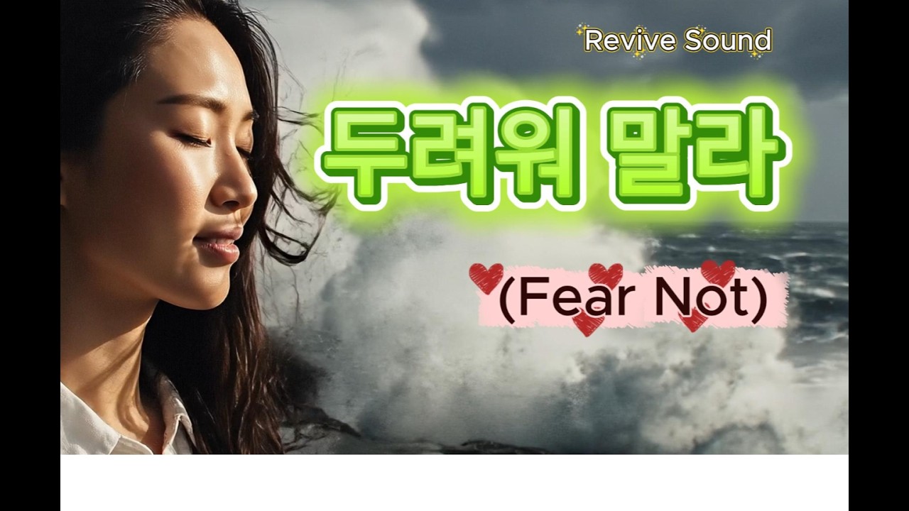 두려워 말라 (Fear Not)  이사야 41:10