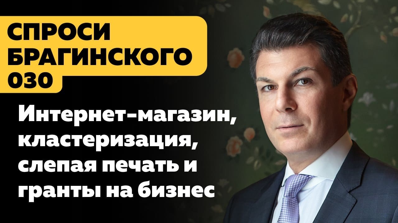 СпросиБрагинского 030