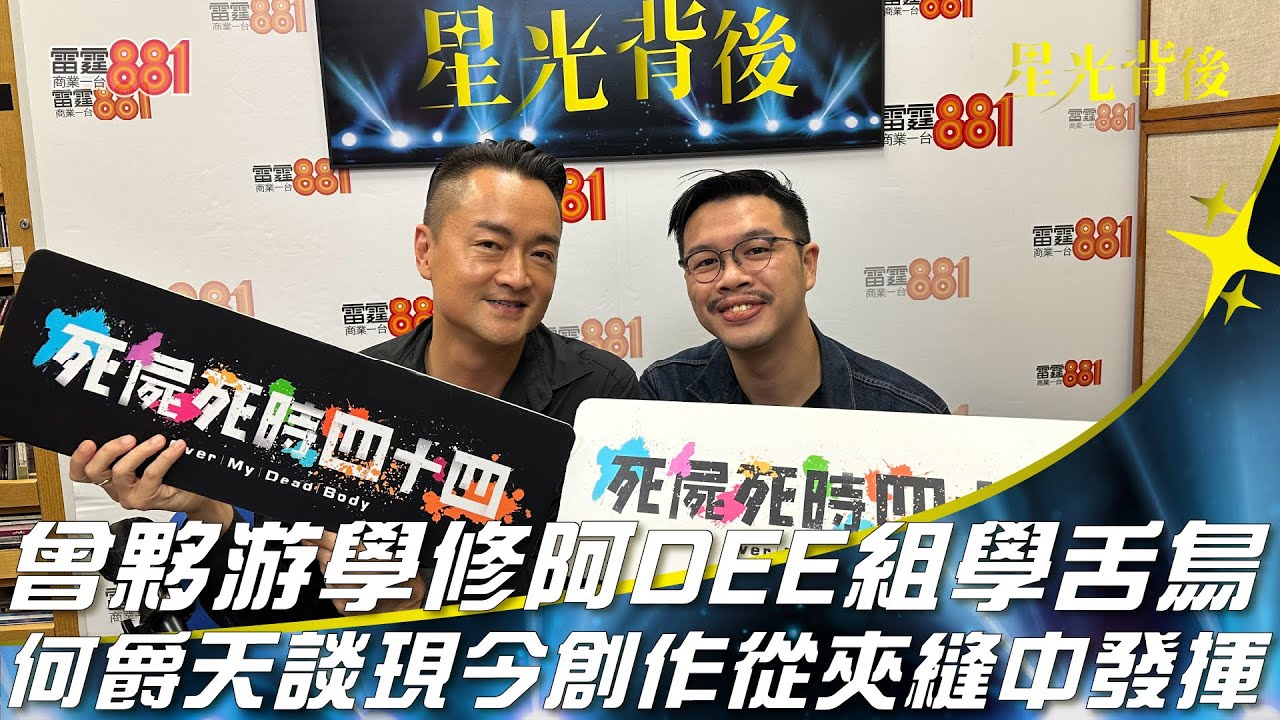 曾夥游學修阿DEE組學舌鳥 何爵天談現今創作從夾縫中發揮