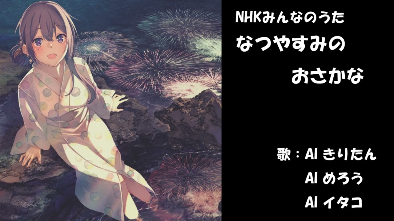 なつやすみのおさかな　NHK みんなのうた　カバー　歌詞字幕つき