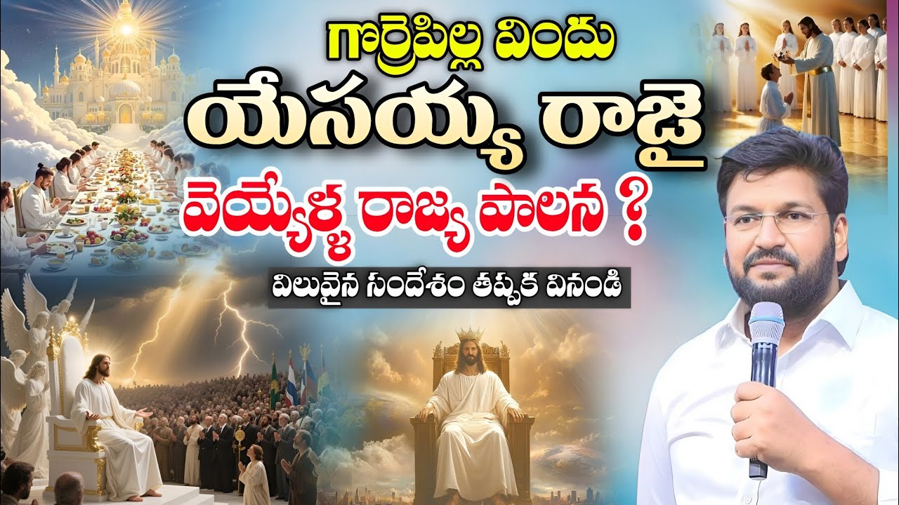 గొర్రెపిల్ల విందు యేసయ్య రాజై వెయ్యేళ్ళ పాలన | Shalem Raju Anna Short Message | Shalem Raju Messages