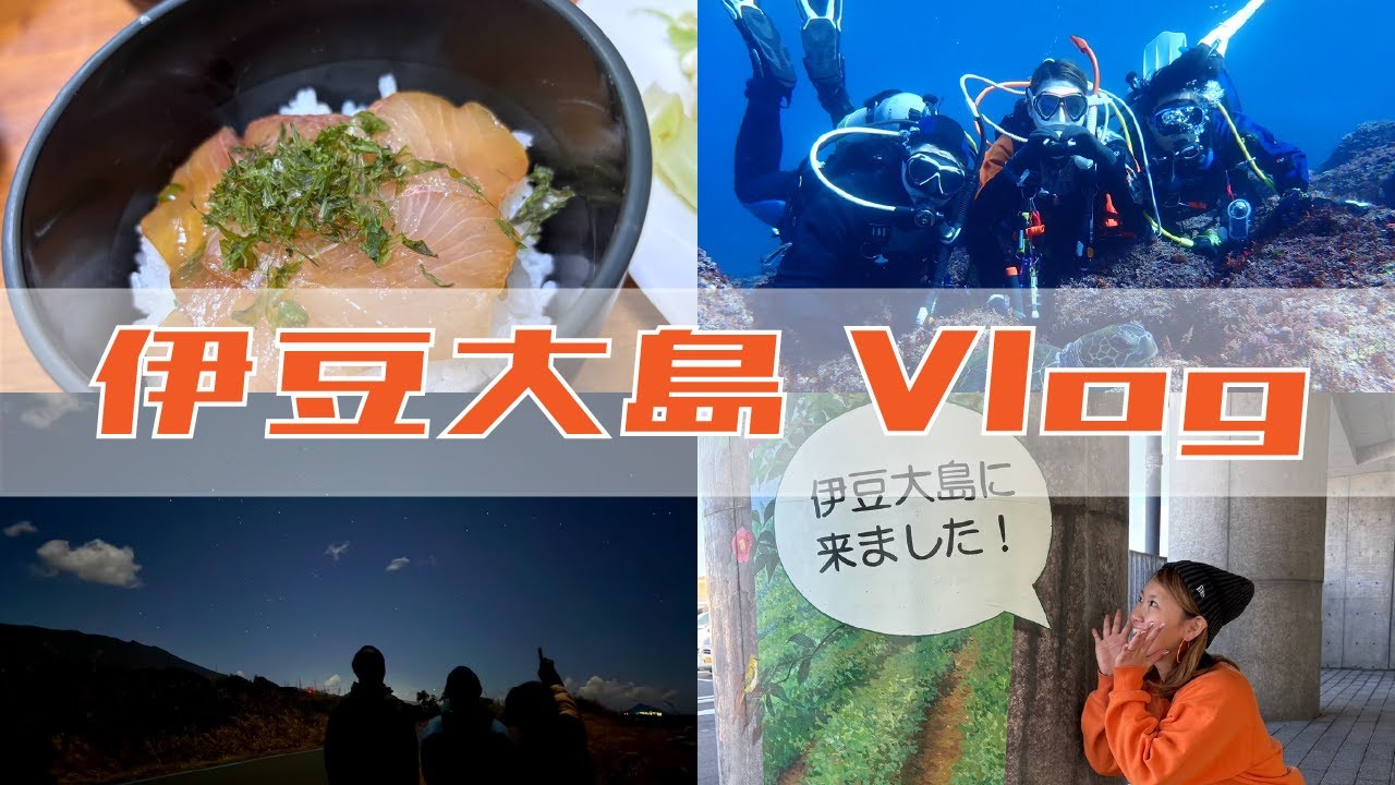 [伊豆大島vlog] 2泊3日ダイビング🤿 美味しいごはん🍚 観光…⁉️🔰