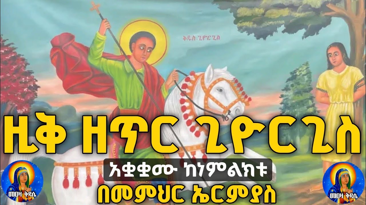 ዚቅ ዘጥር ጊዮርጊስ |በመምህር ኤርምያስ|