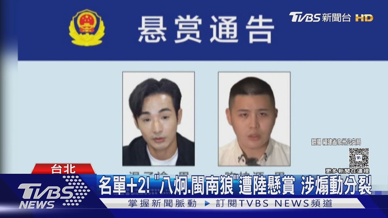 名單+2! 「八炯.閩南狼」遭陸懸賞 涉煽動分裂｜TVBS新聞 @TVBSNEWS02