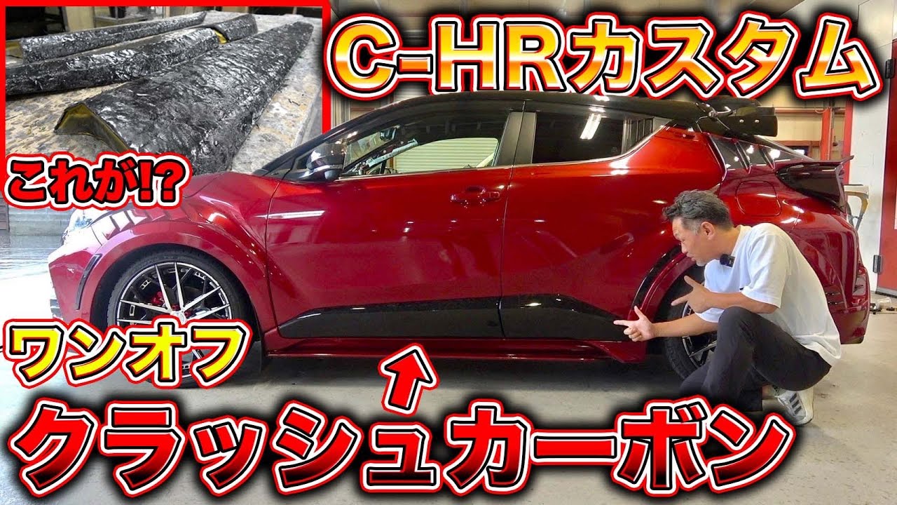 トヨタ車にクラッシュカーボン！？C-HRにワンオフパーツ装着したら差別化が凄すぎた！Crash carbon on Toyota car⁉︎