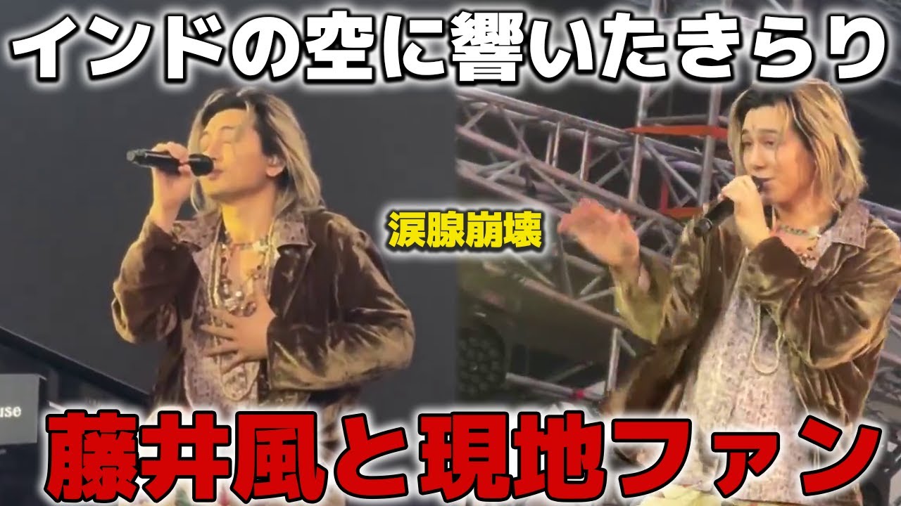 【涙腺崩壊】インドの空に響いた藤井風のきらりLollapaloozaと現地ファンの日本語合唱に涙した私たちが受け取った言葉を超えた愛の波動