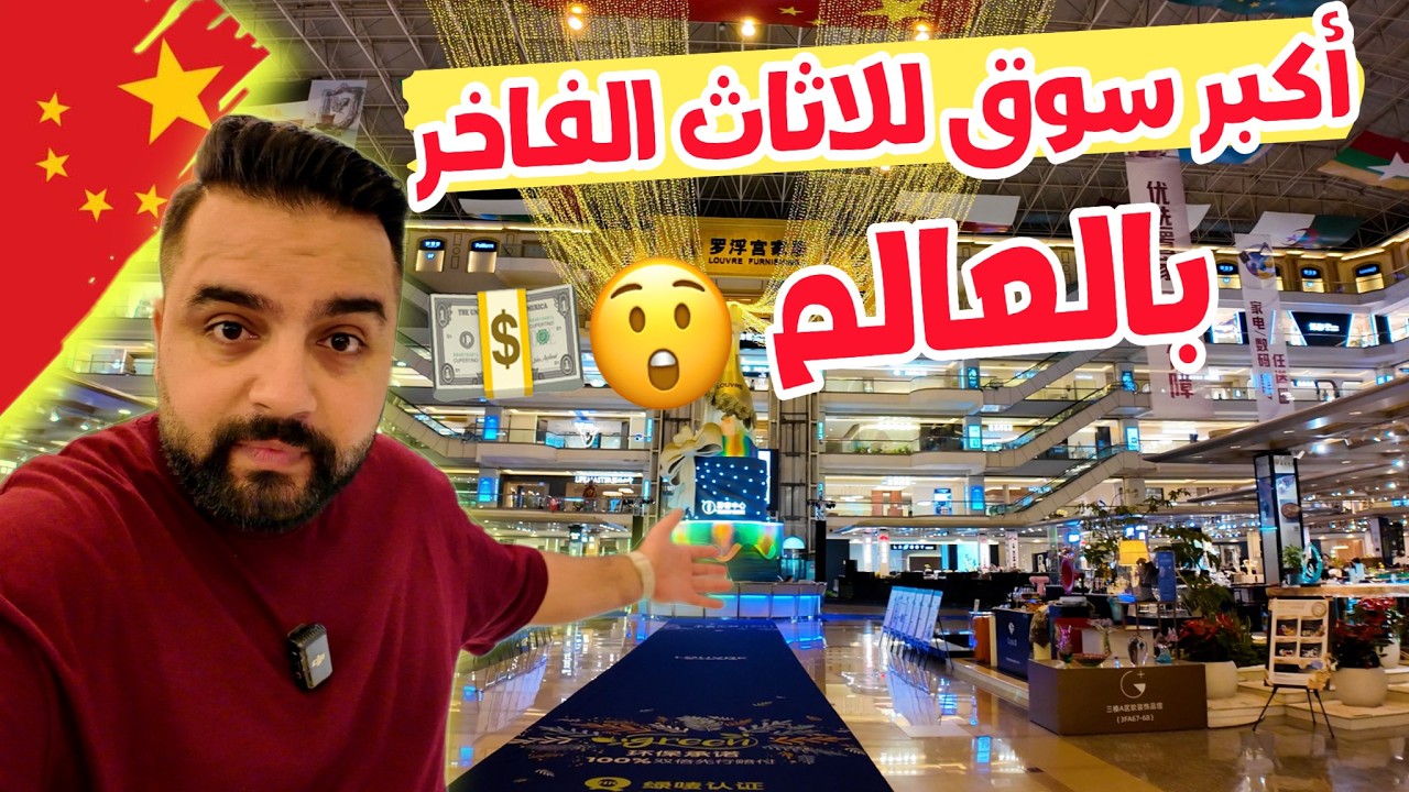 أكبر سوق للاثاث الفاخر في العالم( الأسعار صدمة 😮) LOUVRE Furfniture Mall FOSHAN - CHINA 🇨🇳