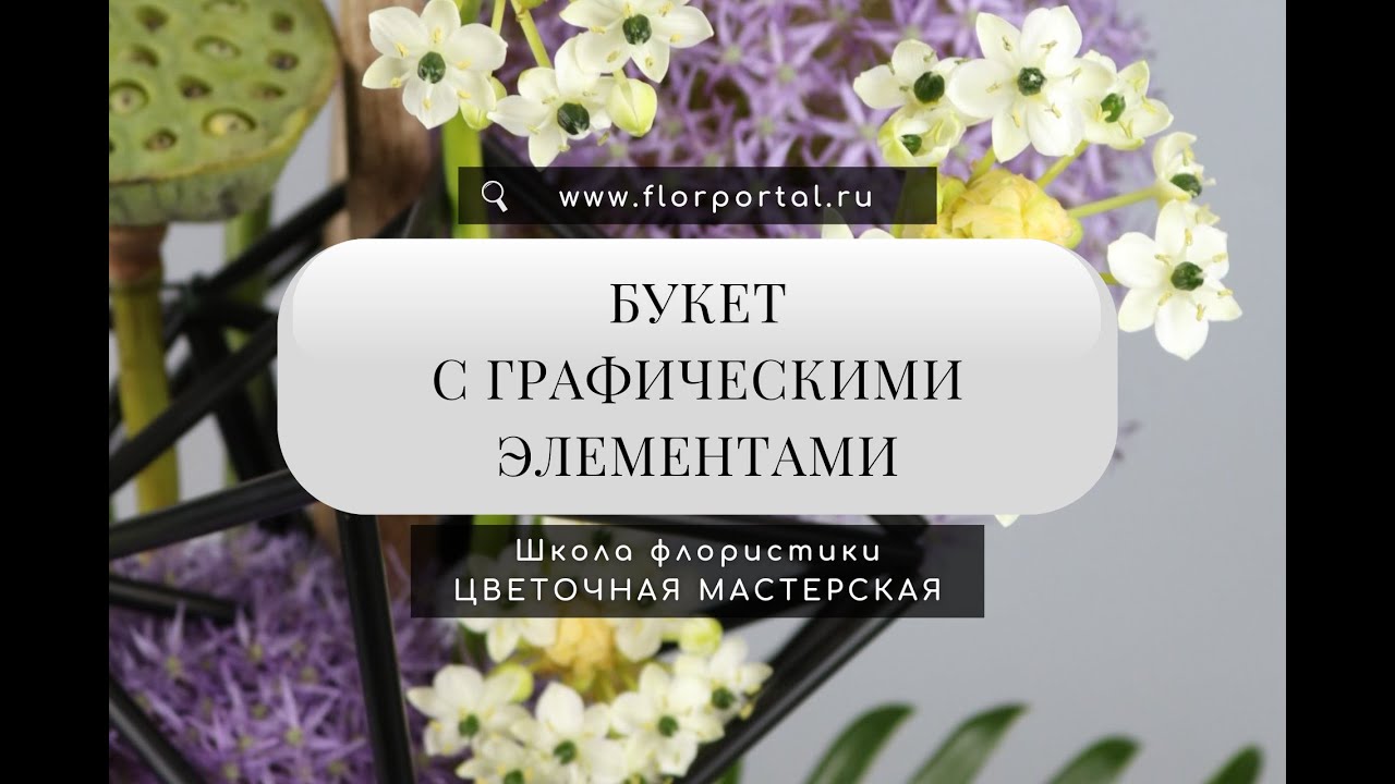 Букет с графическими элементами