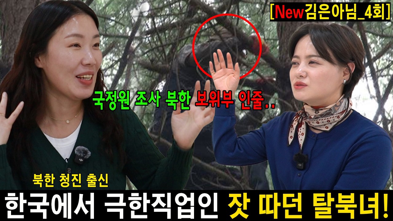 #4.국정원 조사 중 불법행위로 처벌받은 탈북녀! [New김은아_4회]