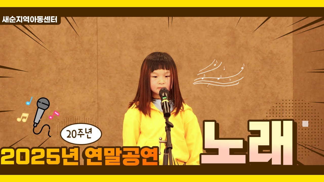 [새순 20주년] 우리 센터 귀요미 등판! 꼬마 별의 단독 콘서트 🎤✨