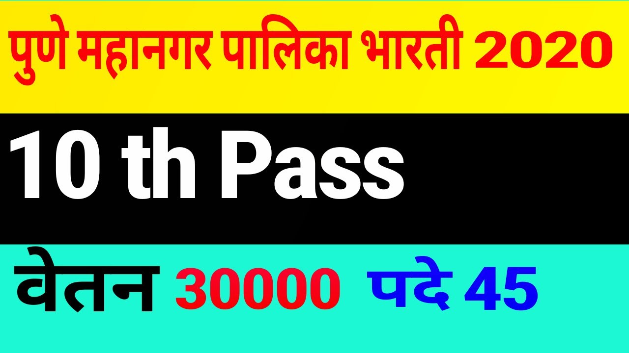 पूणे महानगरपालिका भरती 2020.PUNE MUNICIPAL CORPORATIONS RECRUITMENT 2020.