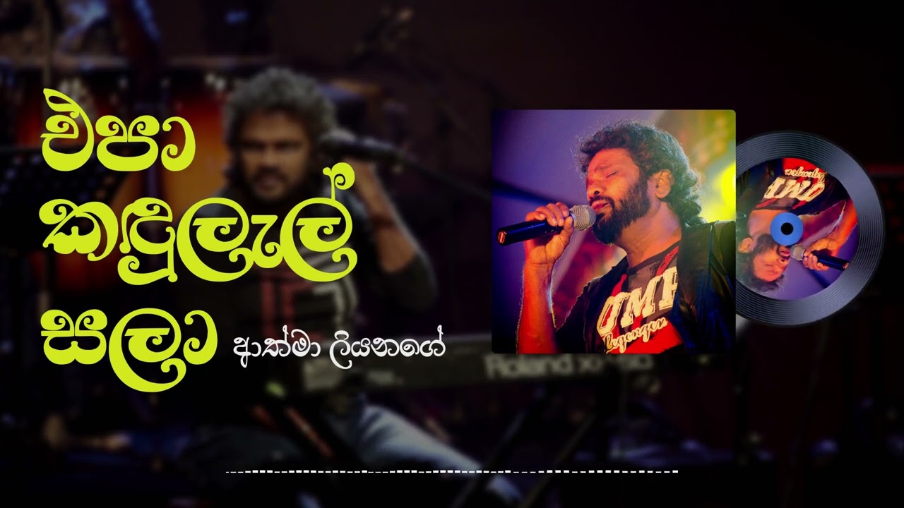 Athma Liyanage - Epa Kandulal Sala (එප කඳුලැල් සලා) Official Audio