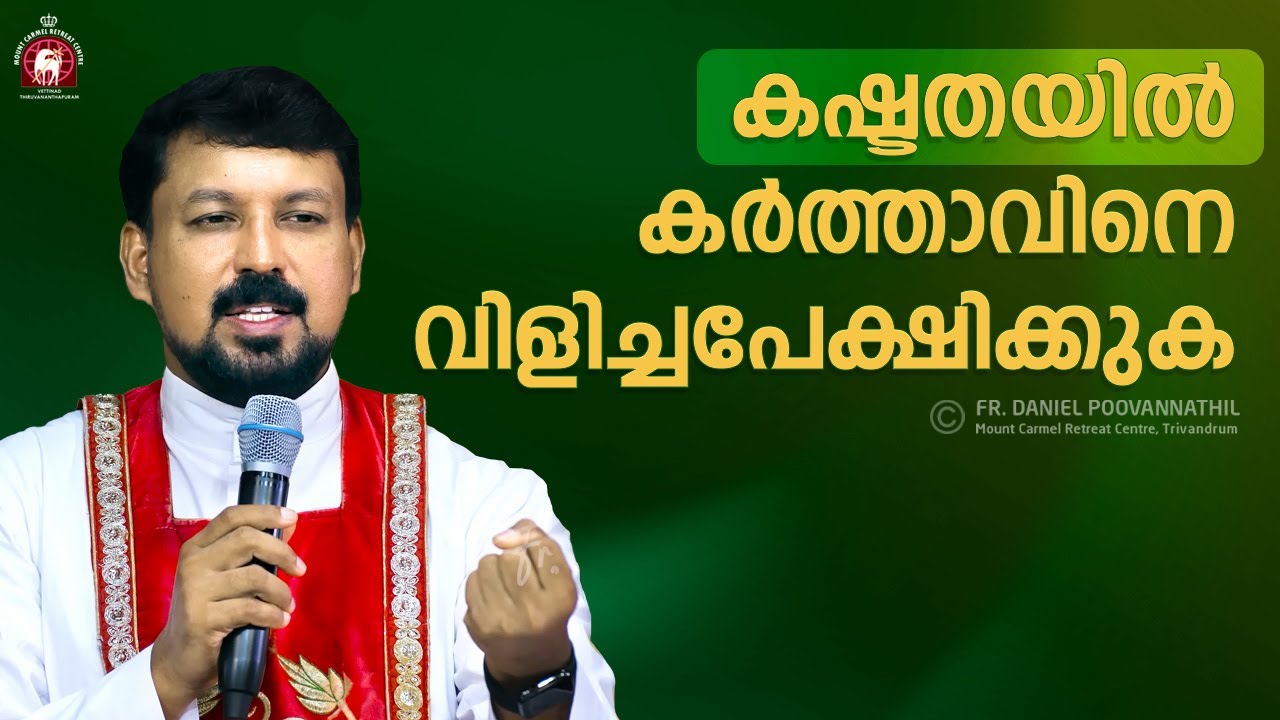 കഷ്ടതയിൽ കർത്താവിനെ വിളിച്ചപേക്ഷിക്കുക. Fr. Daniel Poovannathil