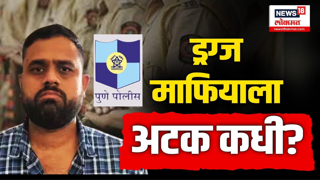 Drugs Case in Pune : ड्रग्ज माफिया ललित पाटील अद्यापही पोलिसांच्या हाती लागला नाही | N18V |