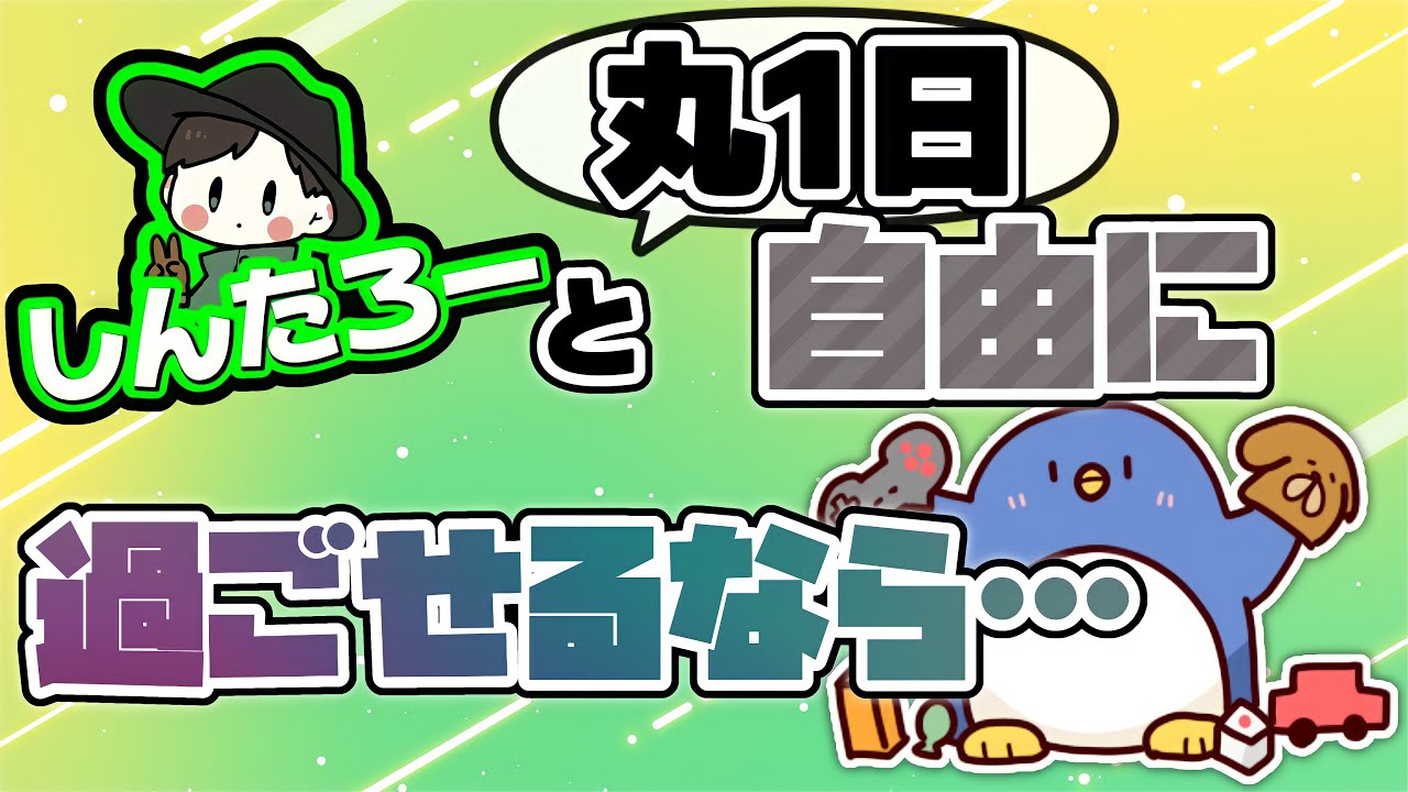 【ito】しんたろーと一日過ごすならなにする？
