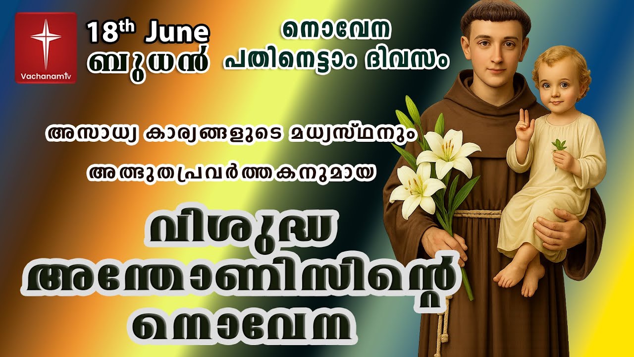 St. Antony’s Novena വിശുദ്ധ അന്തോണീസ് പുണ്യാളനോടുള്ള നൊവേന | അതിശക്തമായ സംരക്ഷകപ്രാർത്ഥന #stantony