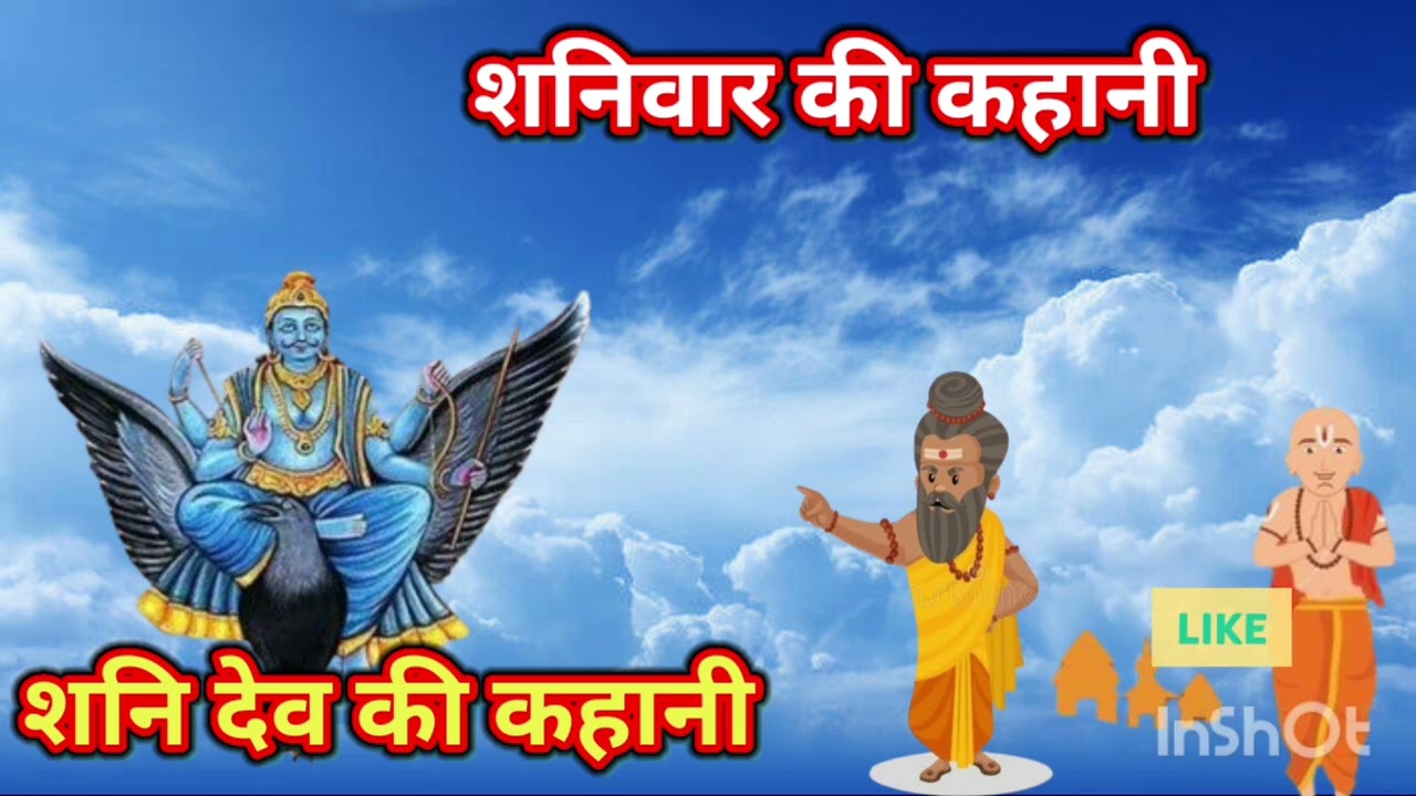 Shani dev ki kahani || शनिवार को पीपल की पूजा क्यो की जाती हे||
