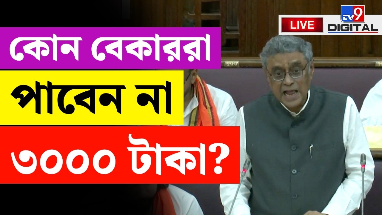 BIG BREAKING | কবে থেকে পাবেন বেকার ভাতা? | BUDGET 2026 LIVE | SWAPAN DASGUPTA | VIRAL | #TV9D