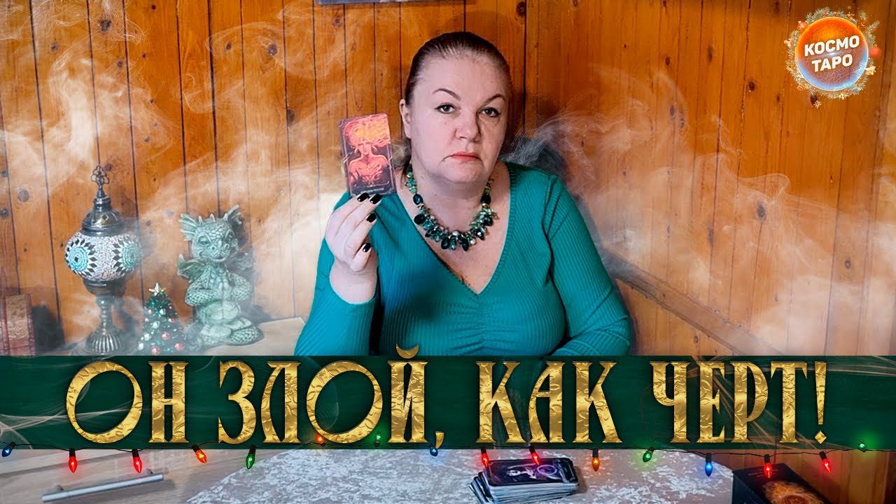 ОН ЗЛОЙ, КАК ЧЕРТ! И ЭТО ВСЕ ПОД НОВЫЙ ГОД!