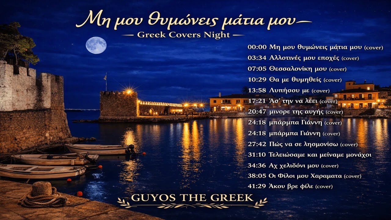 Μη μου θυμώνεις μάτια μου — Greek Covers Night