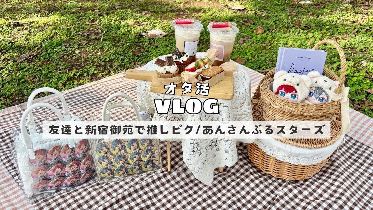 【オタ活】友達とあんスタいつぬいと推しピクニック◆レンタルピクニックnuibox/新宿御苑/天城一彩くんと椎名ニキくん