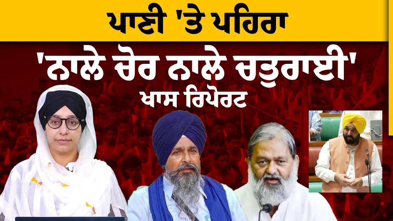 ਸਰਕਾਰ ਤੇ ਅੰਨਦਾਤਾ ਆਹਮੋ-ਸਾਹਮਣੇ । BBMB water issue । THE KHALAS TV