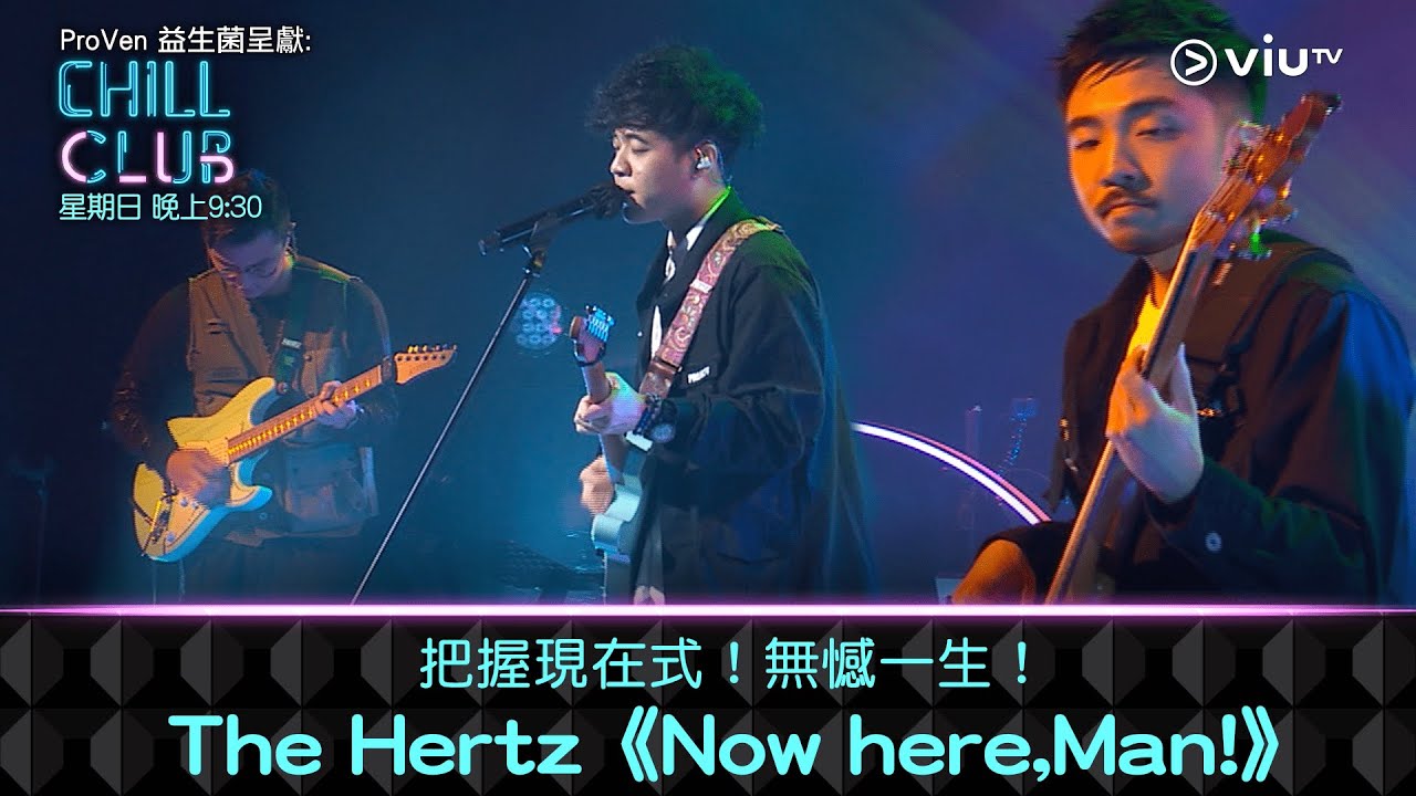 《CHILL CLUB》把握現在式！無憾一生！The Hertz《Now here,Man!》