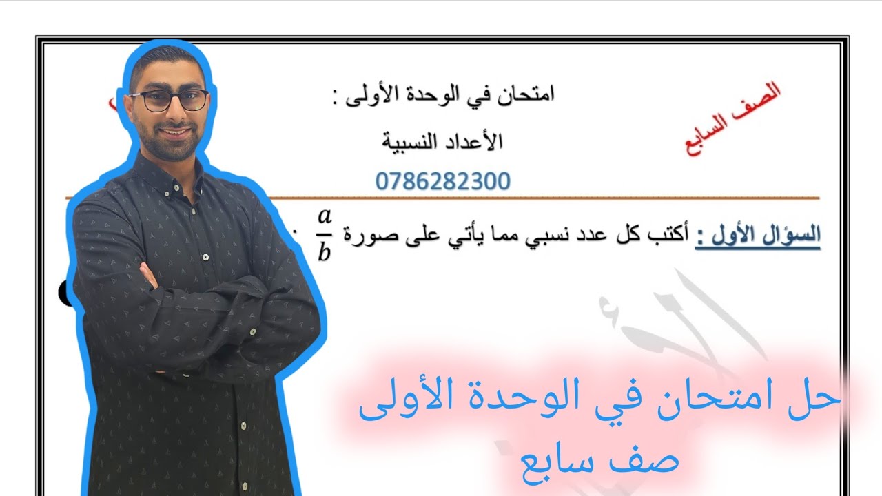 ( 36 ) حل  امتحان في الوحدة الأولى : الأعداد النسبية ( الصف السابع )