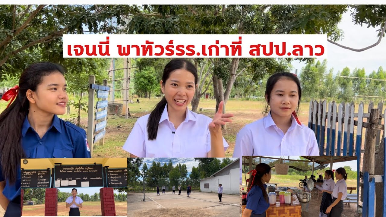 เจนนี่ย้อนวัยพาไปเยี่ยมรร.เก่าสมัยเรียนมัธยมที่สปป.ลาว