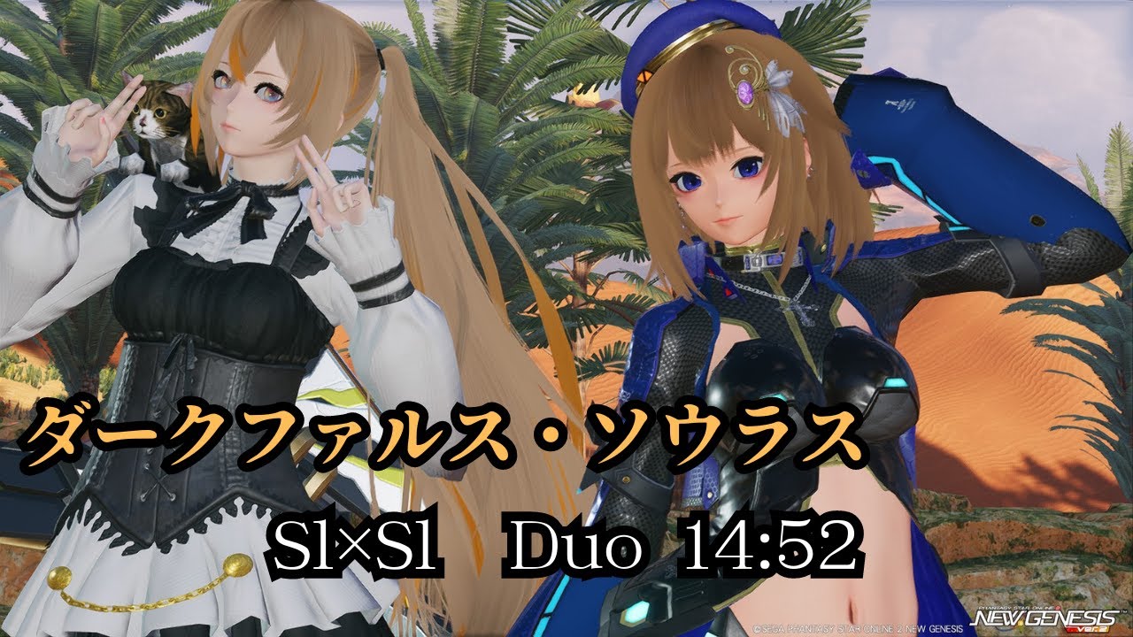 【PSO2:NGS】ダークファルス・ソウラス　デュオ討伐記念　Sl&times;Sl 14:52