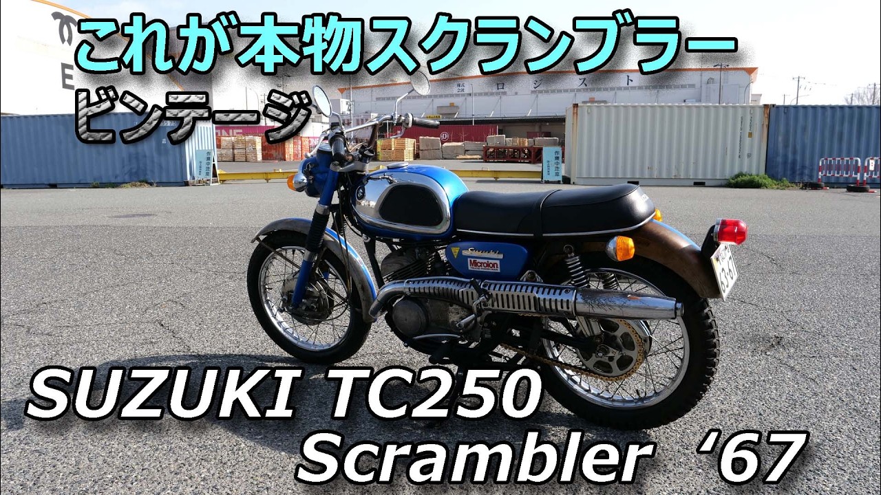 Исключительно редкий экземпляр: это настоящий скремблер SUZUKI TC250 60-х годов.