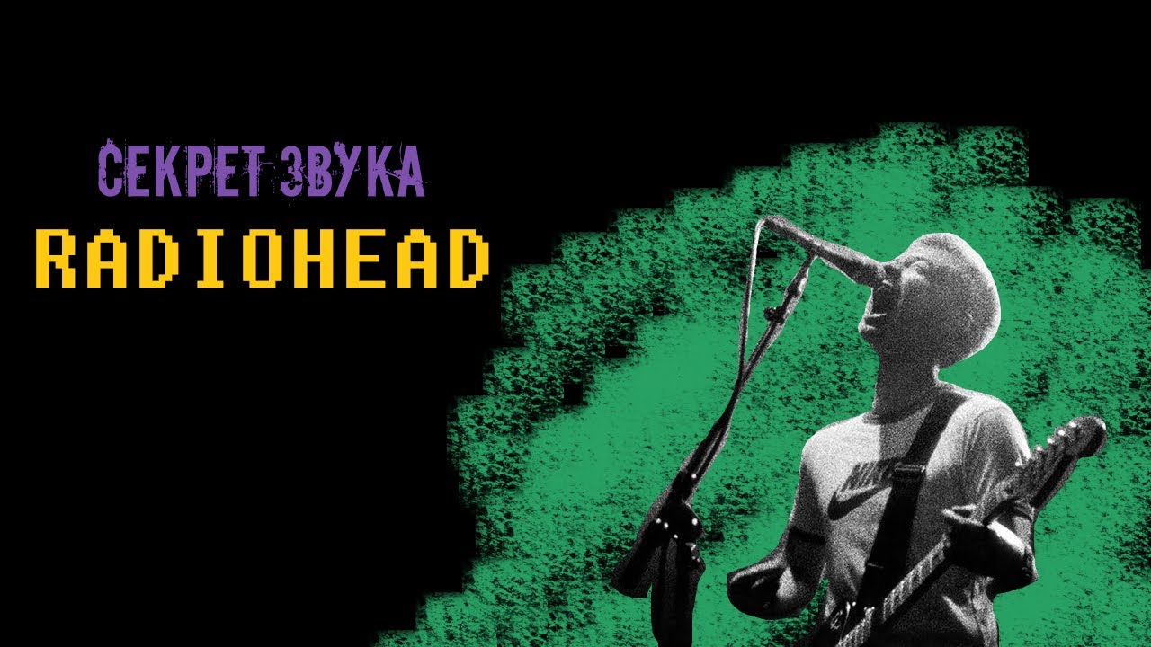 СЕКРЕТ ЗВУКА RADIOHEAD