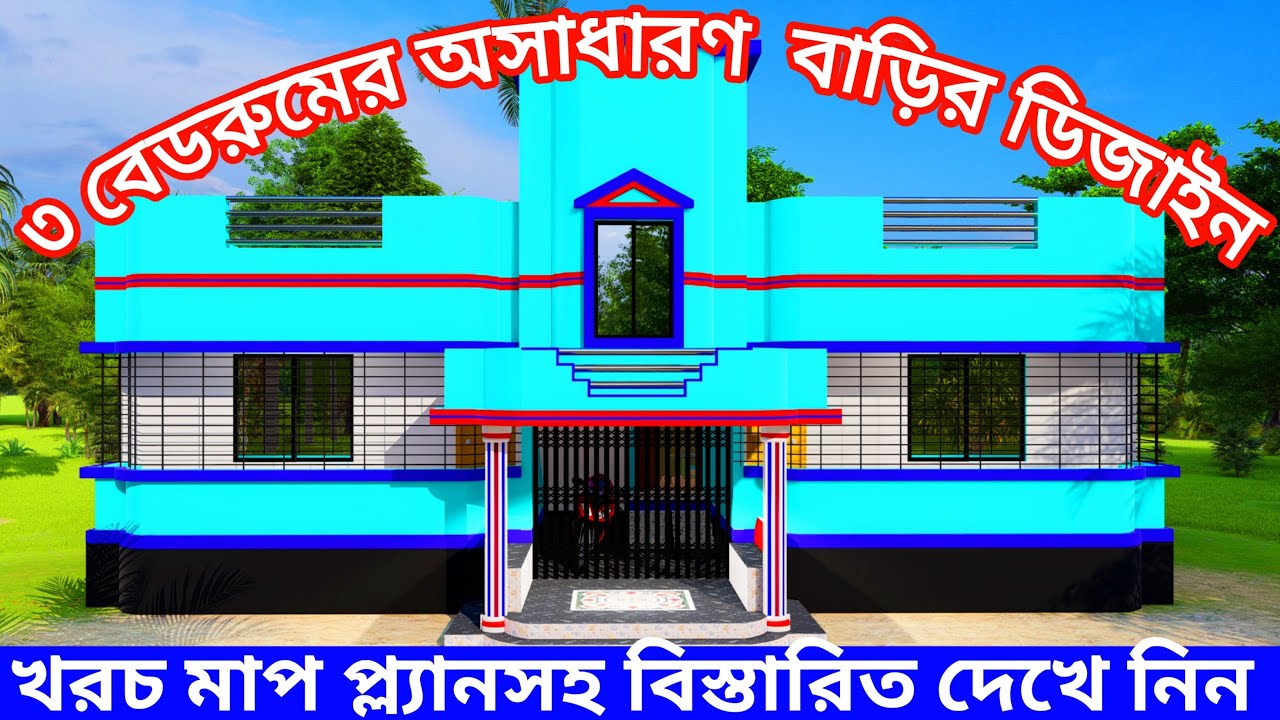 কম খরচে ৩ বেডরুমের সুন্দর বাড়ির ডিজাইন। Low cost house design