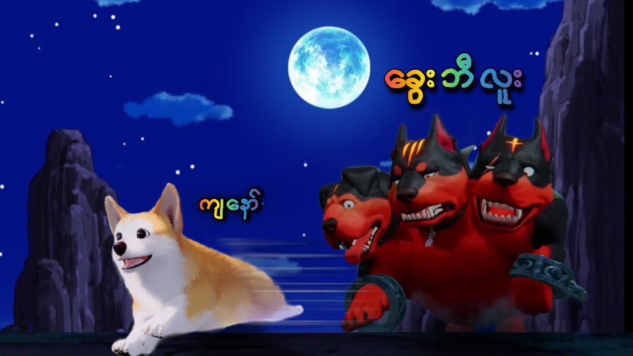 ခွေးက​လေးရဲ့သခင်ရှာပုံ​တော် ( part-4 ) my little puppy gameplay ending 