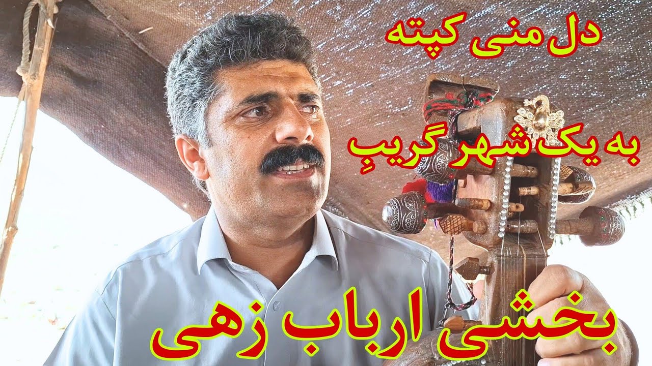 آهنگ بلوچی عاشقانه / بخشی ارباب زهی در بلوچی محفل و دیوان