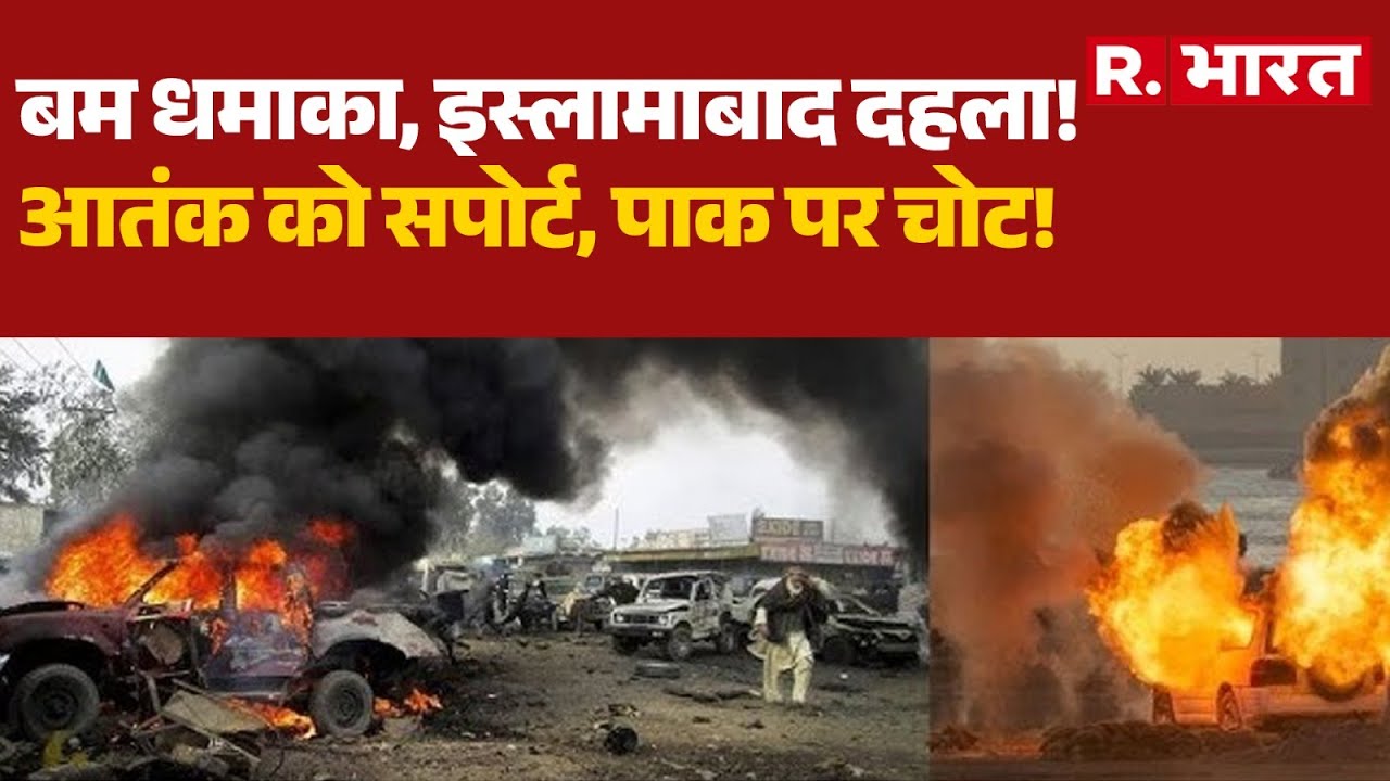 Islamabad Blast : बम धमाका, इस्लामाबाद दहला,  पाक पर चोट!| Asim Munir | Shahbaz Sharif | Pakistan