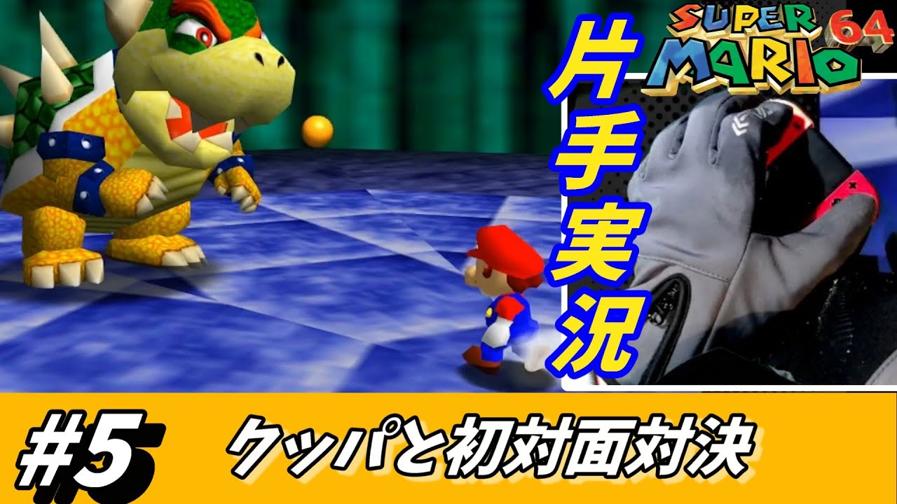【片手実況】64でクッパと初戦へ ボス倒しが苦手項目なんて…【スーパーマリオ64】#5