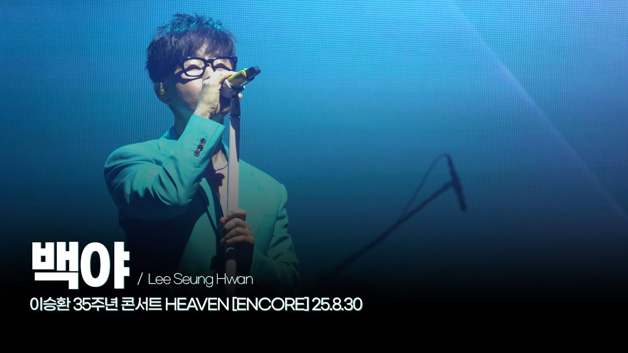 🎧 백야 - 이승환 35주년 콘서트 HEAVEN [ENCORE] 25.8.30 Lee Seung Hwan